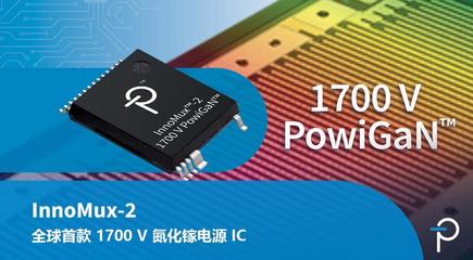 業(yè)界首款1700V氮化鎵功率IC器件 - InnoMux-2反激式開(kāi)關(guān)IC